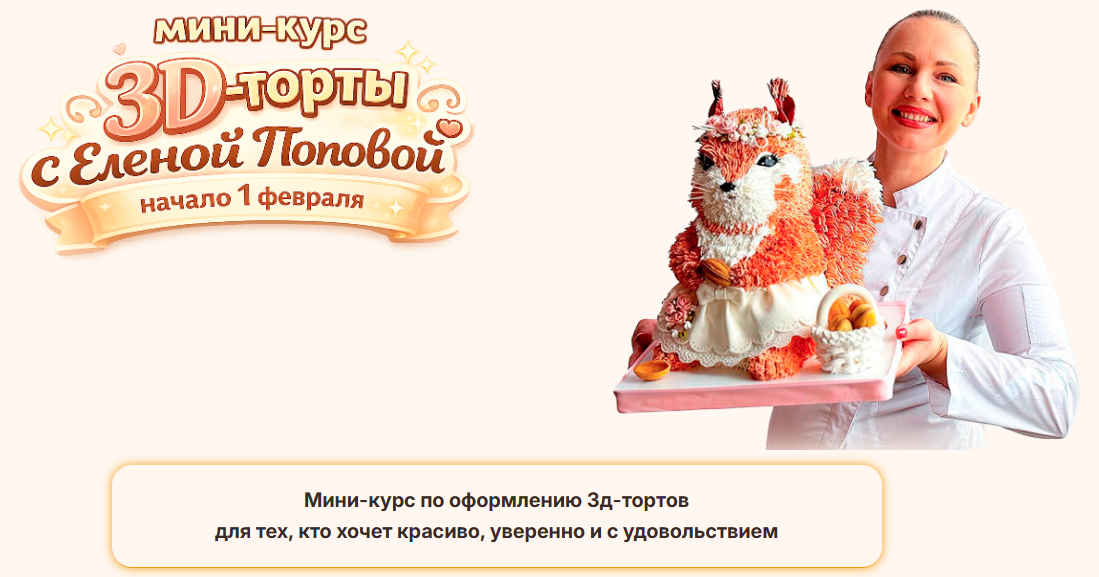 Елена Попова → Мини / Elenapo11 - курс 3D-торты