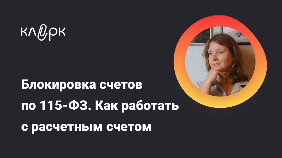 Ирина Гамова → Блокировка счетов по 115 / klerk - ФЗ. Как работать с расчетным счетом чтобы его не заб