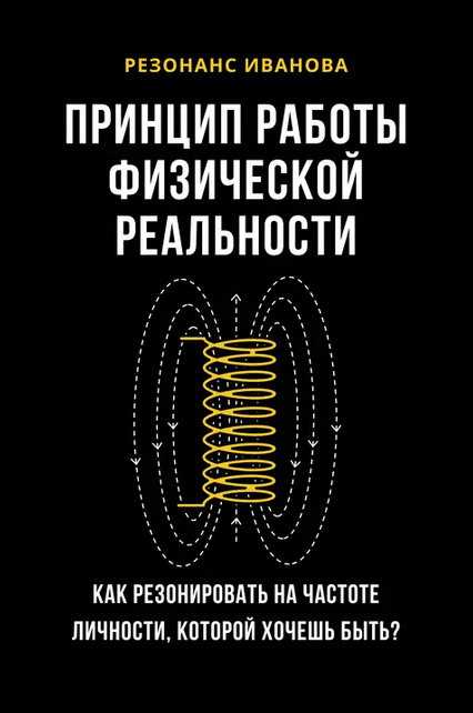 Артем Иванов - Резонанс Иванова. Принцип работы физической реальности