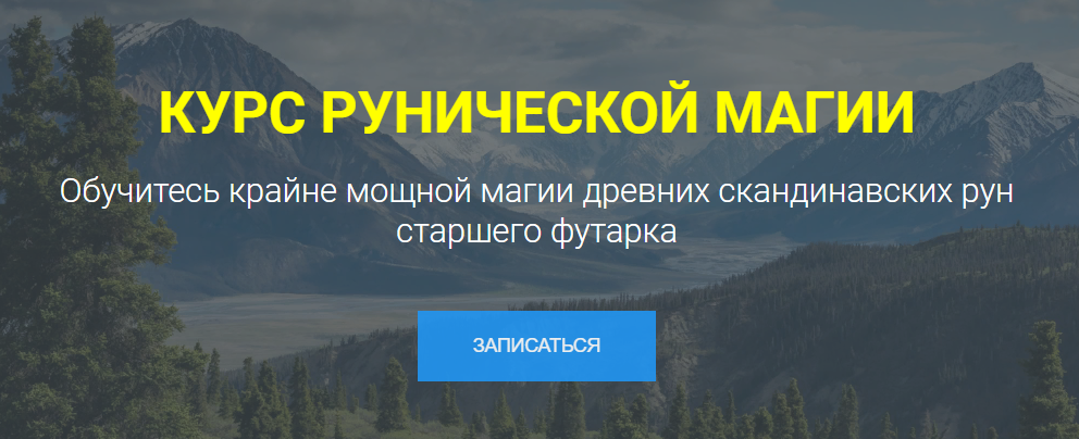 Occultist - Курс Рунической Магии