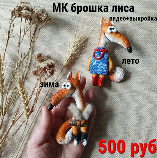 Василиса Цветкова - Брошка лиса зима лето