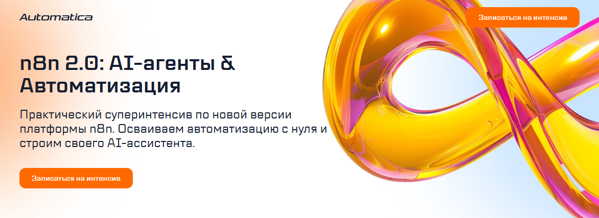 Automatica / Антон Вдовиченко - n8n 2.0: AI-агенты & Автоматизация