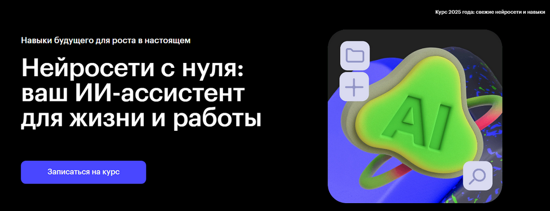 Нейросети с нуля: ваш ИИ / Skillbox - ассистент для жизни и работы