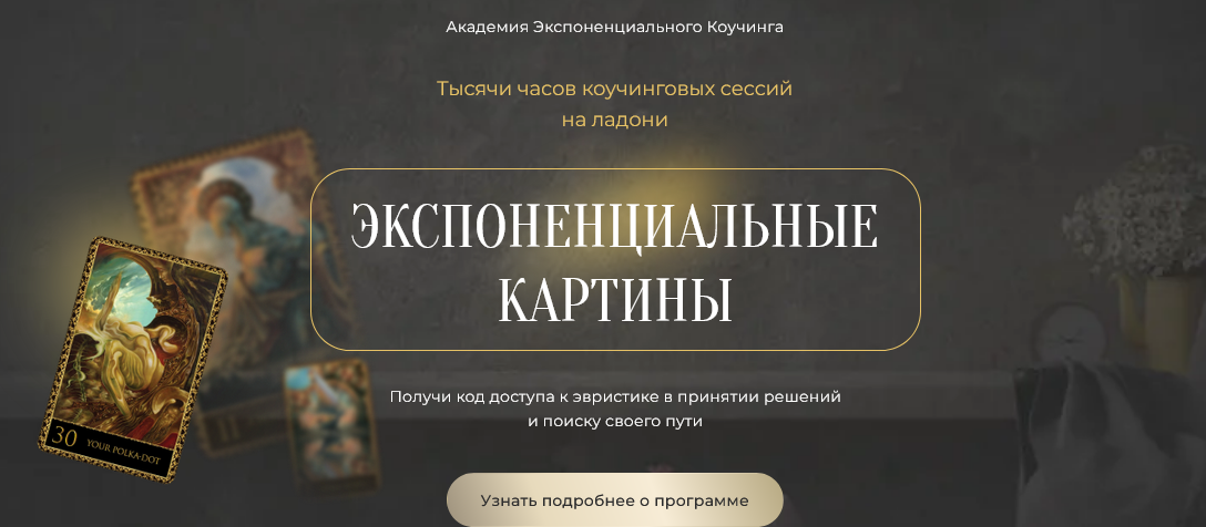 Академия Экспоненциального коучинга / Михаил Саидов - Экспоненциальные картины