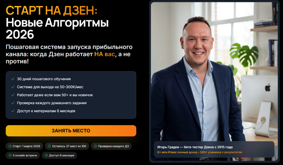 Игорь Градов - Старт на Дзен: новые алгоритмы