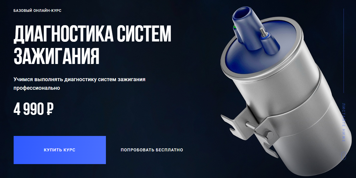 Диагностика систем зажигания. Базовый онлайн / Алексей Пахомов - курс