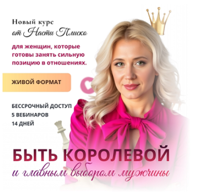 Настя Плиско - Быть королевой и главным выбором мужчины
