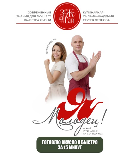 leonov_chef - Сергей Леонов → Я Молодец!