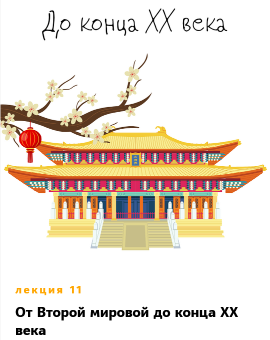 Таким путем / Константин Михайлов - Китай. Лекция 11. От Второй мировой до конца XX века