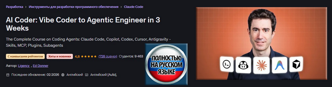 Udemy / Эд Доннер - ИИ-программист: от Vibe-кодера до инженера по ИИ-агентам за 3 недели