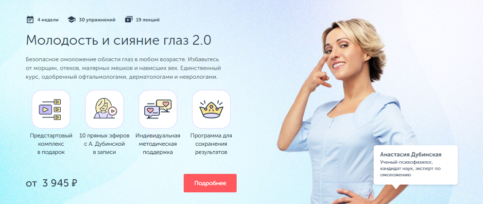 Анастасия Дубинская / Ревитоника - Молодость и сияние глаз 2.0