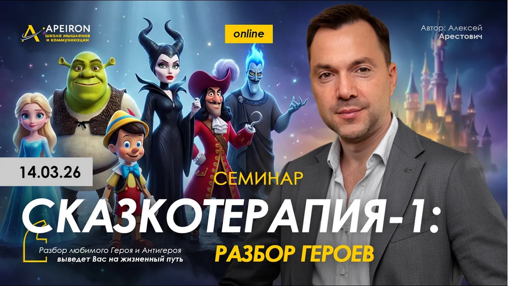 Apeiron / Алексей Арестович - Сказкотерапия 1: разбор героев