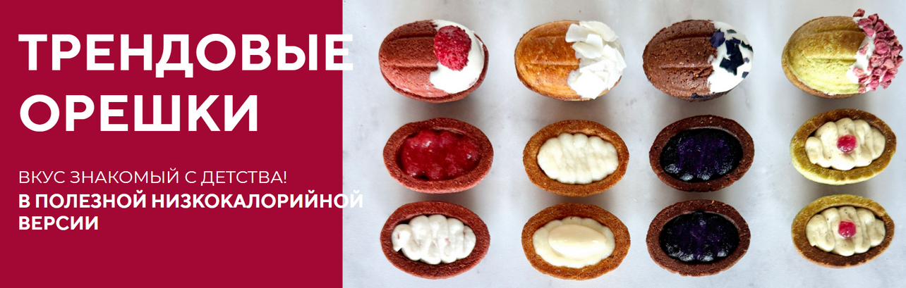 Tasha’s cake school / Таша Коробейникова - Орешки. Низкокалорийная полезная версия