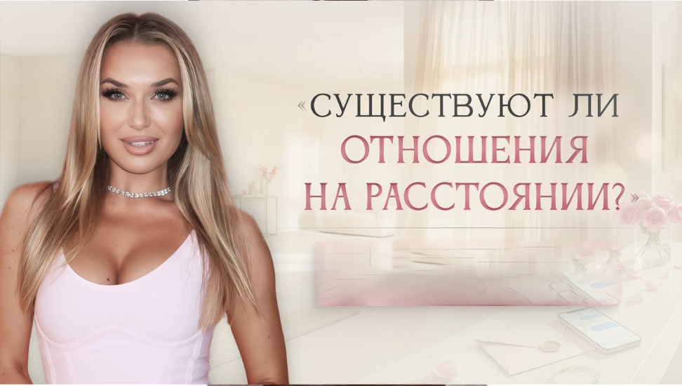 Inna de Almeida → Мастер / Ladies School - класс «Существуют ли отношения на расстоянии?»