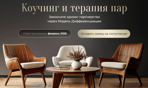 Академия Экспоненциального коучинга / Михаил Саидов, Эллин Бэйдер - Коучинг и терапия пар