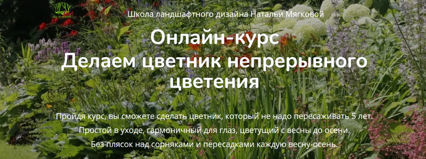 Наталья Мягкова - Делаем цветник непрерывного цветения