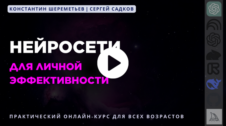 Константин Шереметьев, Сергей Садков - Нейросети для личной эффективности. Тариф Базовый