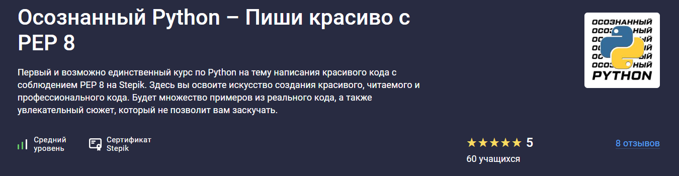 Buddha IT → Осознанный Python / Stepik - Пиши красиво с PEP 8
