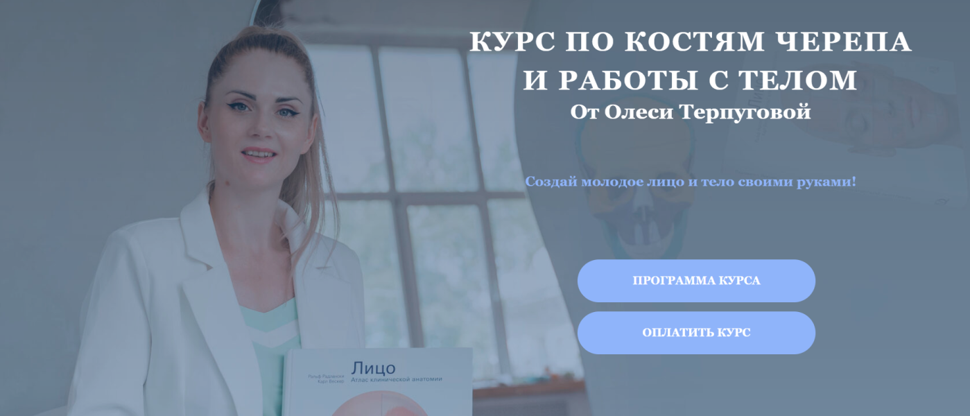 Олеся Терпугова - Курс по костям черепа и работы с телом