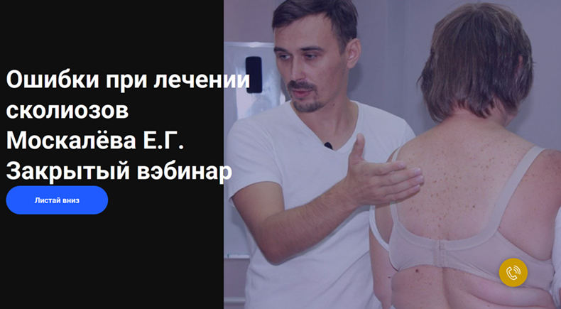 Егор Москалёв - Ошибки при лечении сколиозов