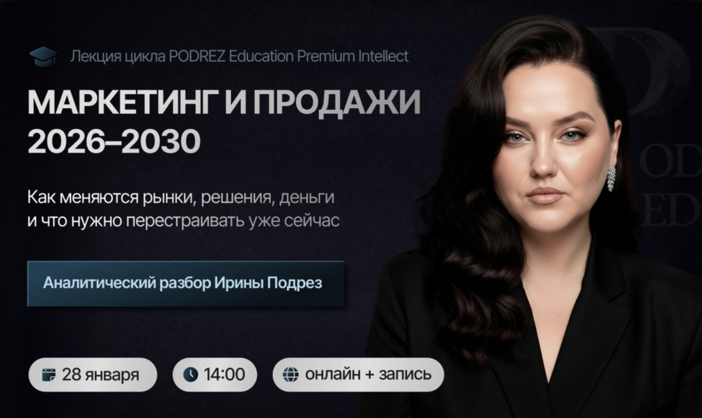 Маркетинг и продажи 2026 / Ирина Подрез - 2030