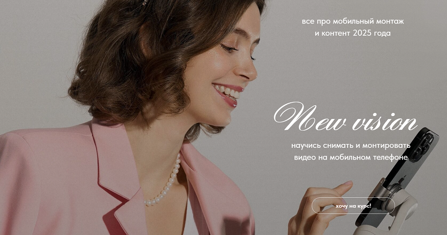 Александра Дроздова - New vision. Все про мобильный монтаж и контент 2025 года