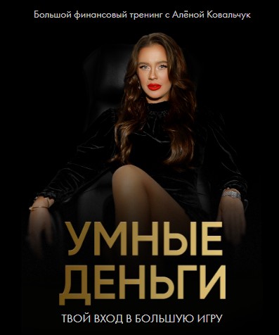 Алёна Ковальчук - Умные деньги. Тариф 2 Дня Тренинга: Старт / Масштаб