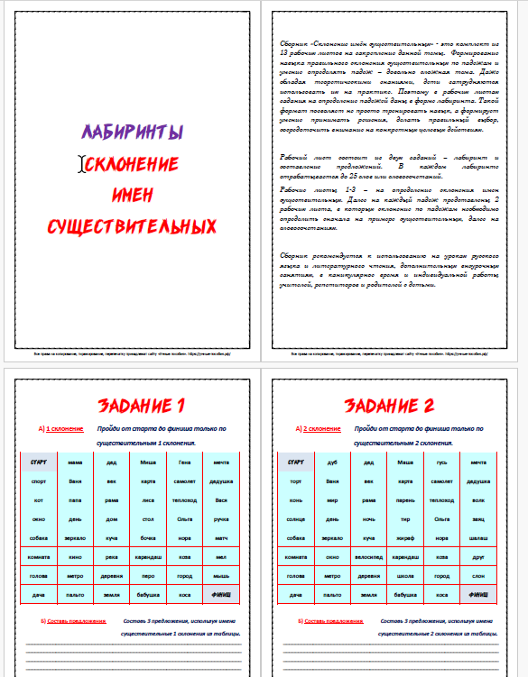 Умные пособия - Лабиринты по теме Склонение имён существительных