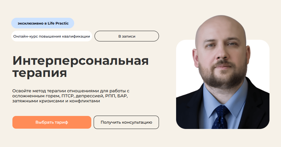 Никита Чернов - Интерперсональная терапия. Тариф Профессиональный