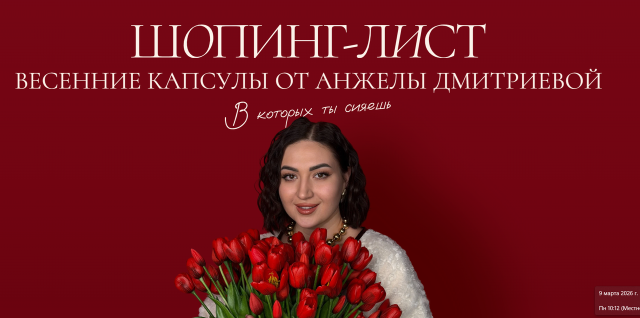 aibazovajela / Анжела Дмитриева - Весенний шопинг-лист 2026. Тариф Премиум
