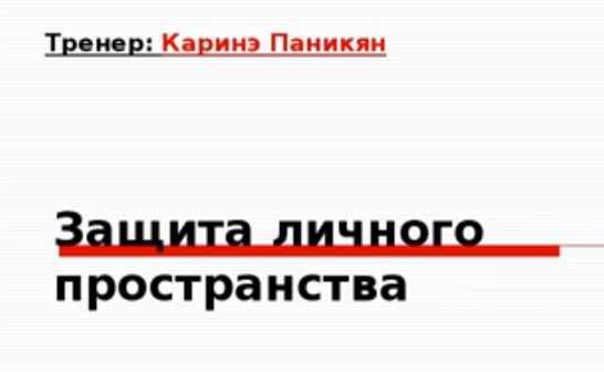 Каринэ Паникян - Защита личного пространства