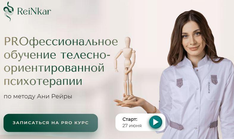ReiNkar - PROфессиональное обучение телесно-ориентированной психотерапии (Аня Рейра (Протасова))