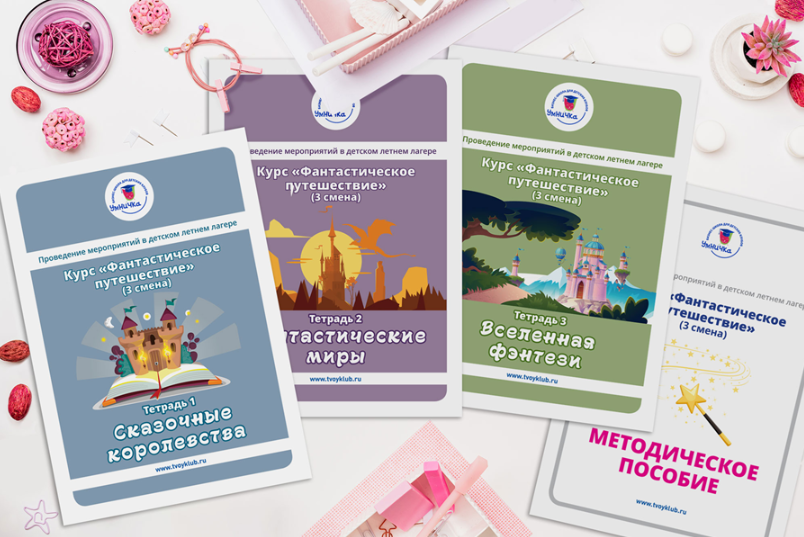 Умничка / Софья Тимофеева - Конспекты смены летнего лагеря, клуба. Фантастическое путешествие