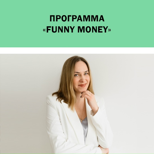Мария Заключаева, Вадим Заключаев - Языковый лагерь Funny Money для детей 8-12 лет по финансовой грамотности
