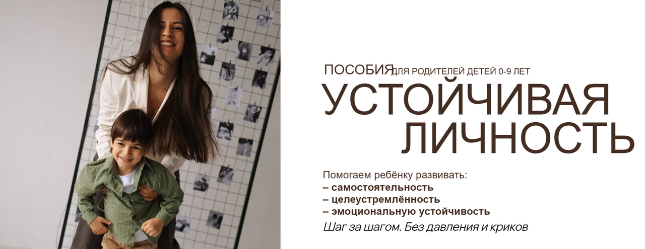 Вика Минасян - Пособия для родителей детей 0-9 лет. Устойчивая личность. Тариф Комбо пособий