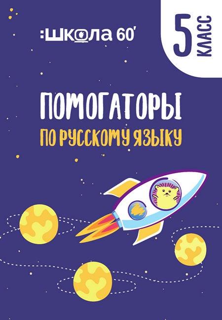 Рената Кирилина - Помогаторы по русскому языку. 5 класс
