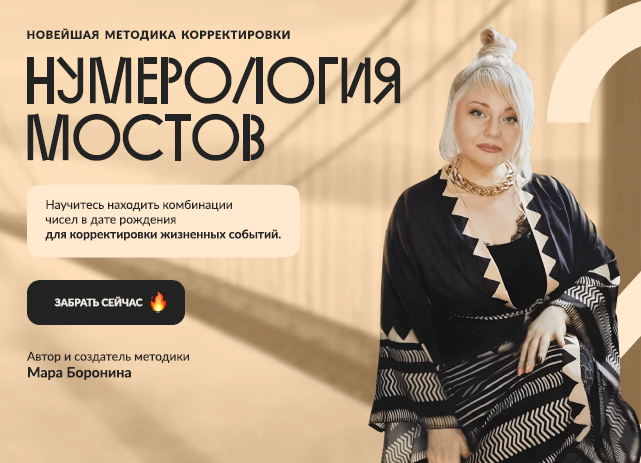 Мара Боронина - Нумерология мостов