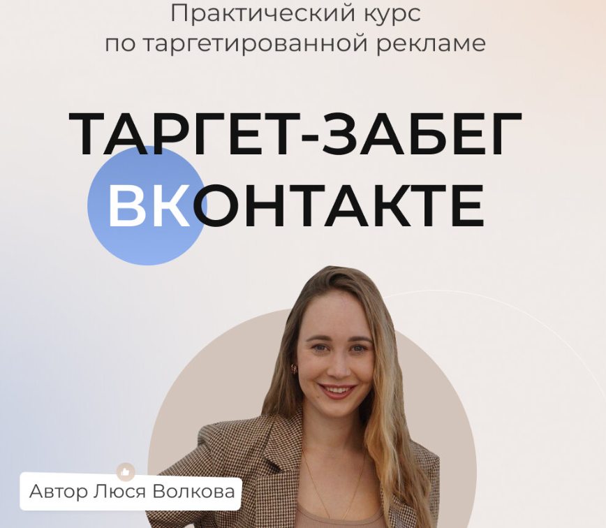 Люся Волкова - Таргет забег вконтакте. Тариф Слушатель