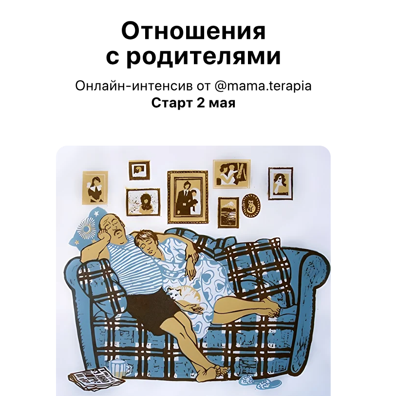 Мама-терапия / Дарья Гинзбург - Отношения с родителями
