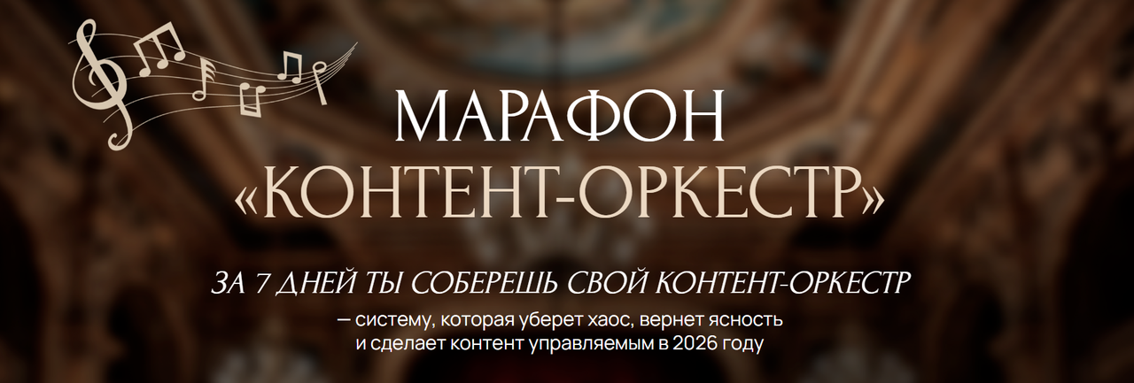 Ксения Федорова - Марафон «Контент-оркестр»