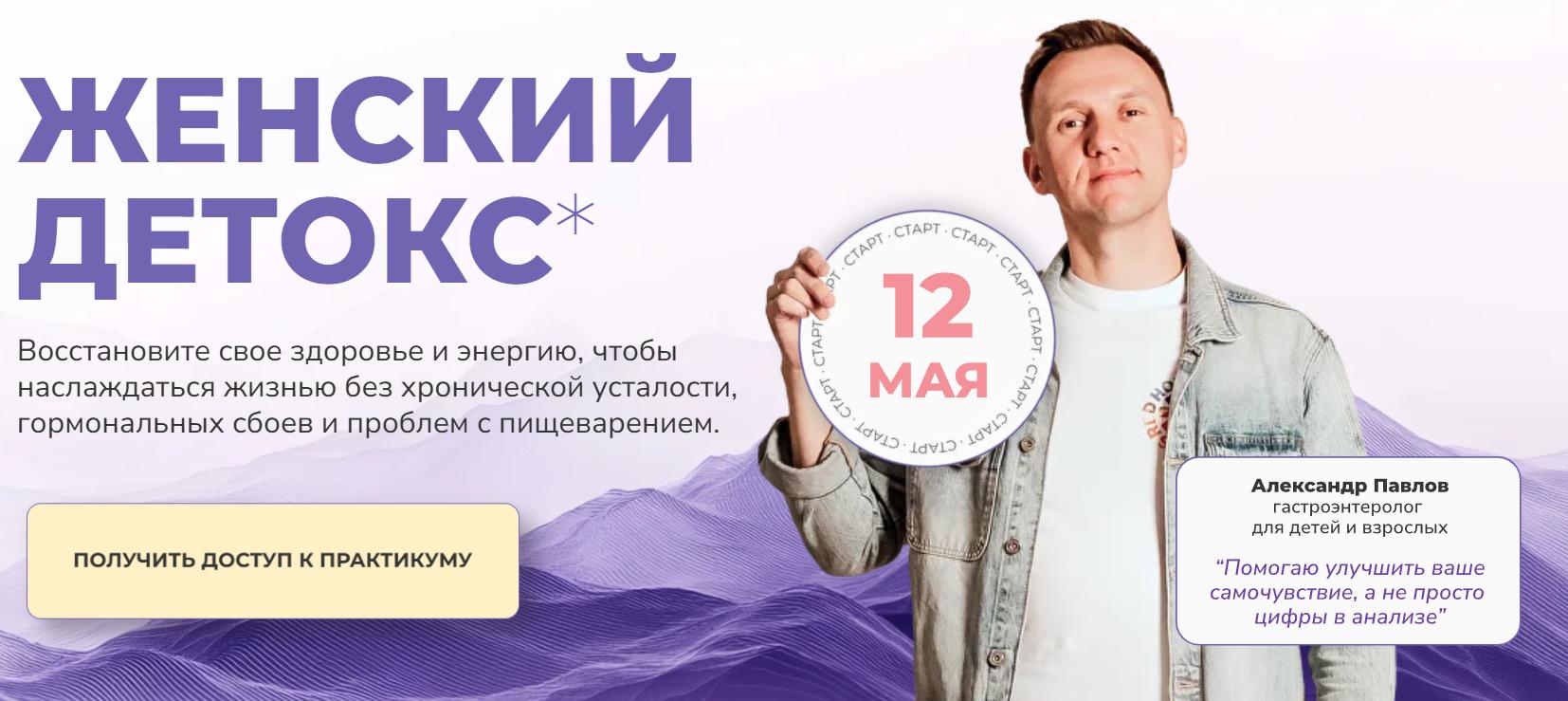 Александр Павлов - Женский детокс. Тариф Самостоятельный