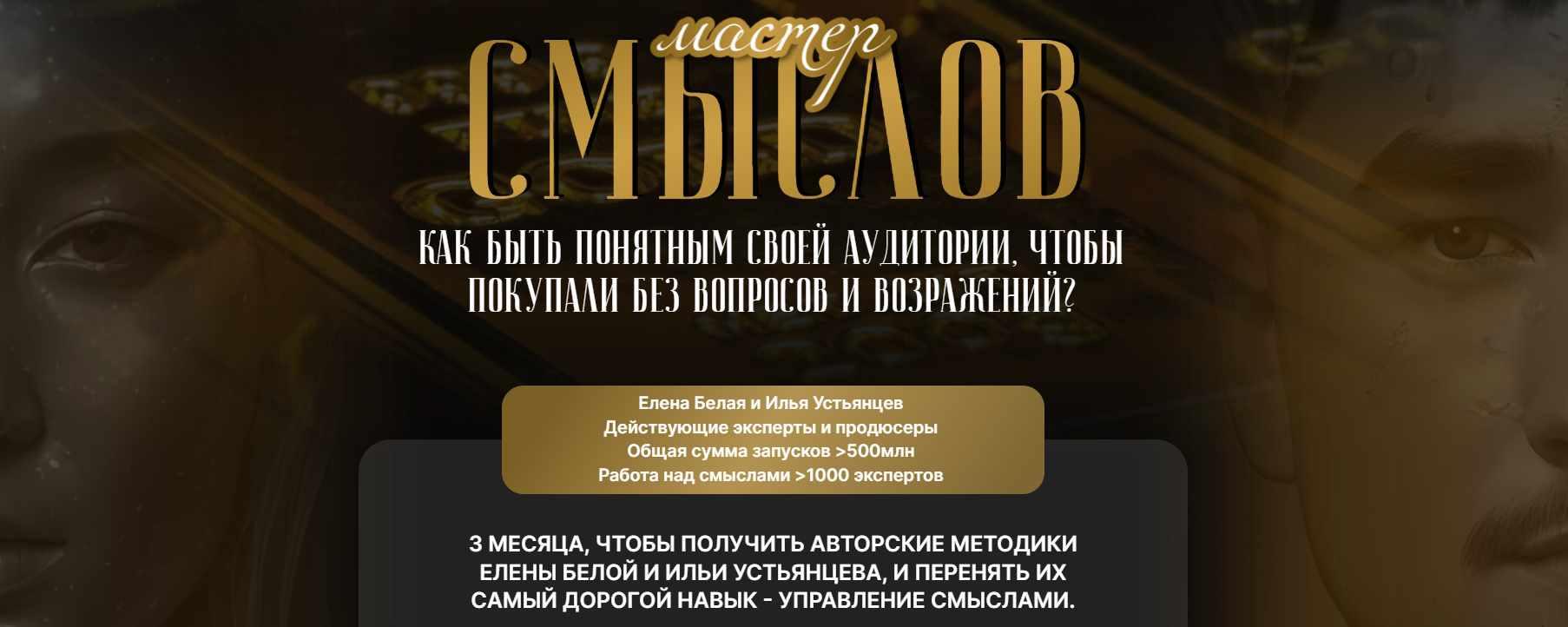 Елена Белая, Илья Устьянцев - Мастер смыслов 3.0