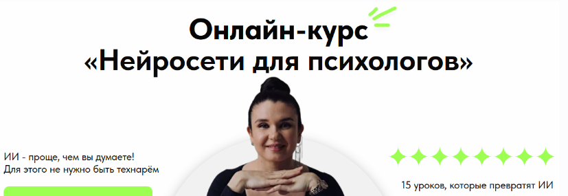 Марина Шульгина - Нейросети для психологов. Тариф Я сам