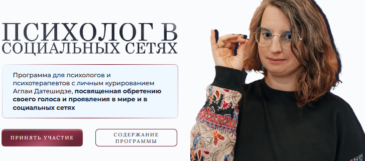 Аглая Датешидзе, Наталия Макарова - Психолог в социальных сетях. Пакет Стандарт