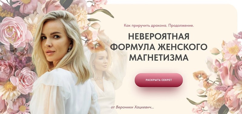 Вероника Хацкевич - Как приручить дракона. Продолжение. Невероятная формула женского магнетизма. Тариф - Изумруд