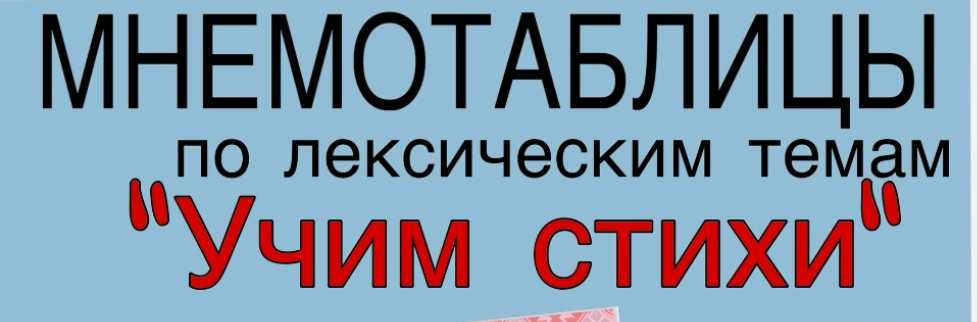 Любовь Филиппова - Мнемотаблицы. «Учим стихи по лексическим темам. Старшая группа