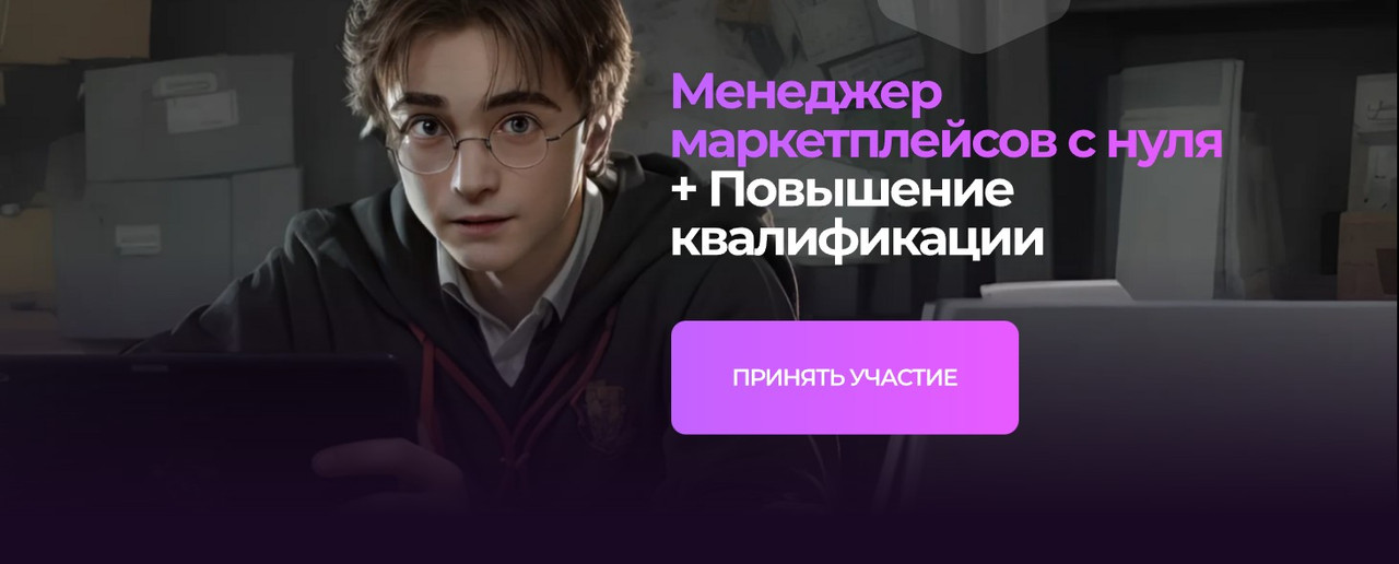 Хогвартс маркетплейсов / Евгения Соколова, Александр Мазаев - Повышение квалификации менеджер маркетплейсов. Май 2025