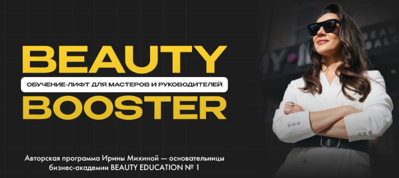 Beauty Education №1 / Ирина Михина - Beauty-Booster 3.0 Тариф Platina. Октябрь 2025