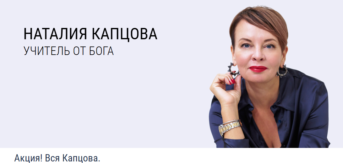 Наталия Капцова - Акция! Вся Капцова