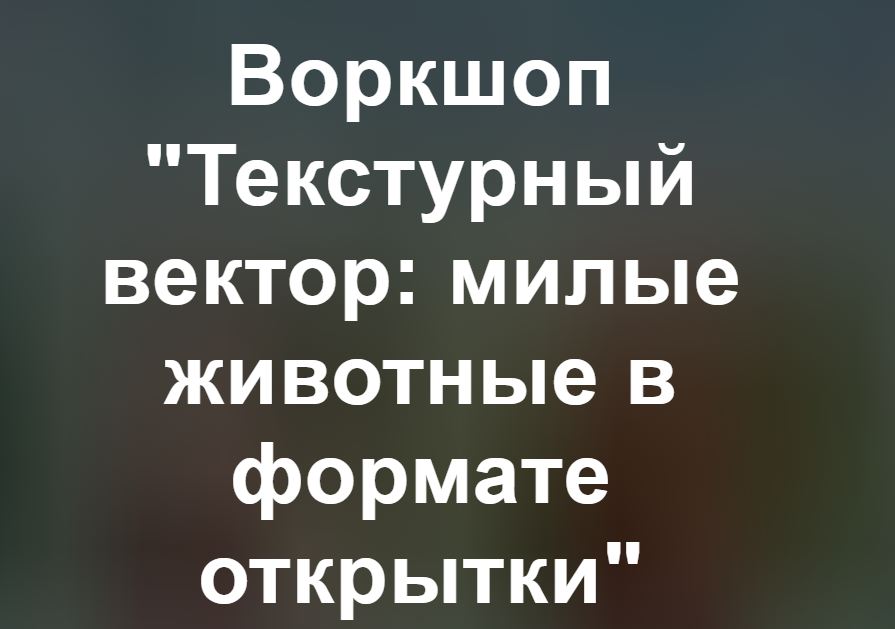 Enyalis / Евгения Лисицина - Текстурный вектор: милые животные в формате открытки. Тариф Все сам